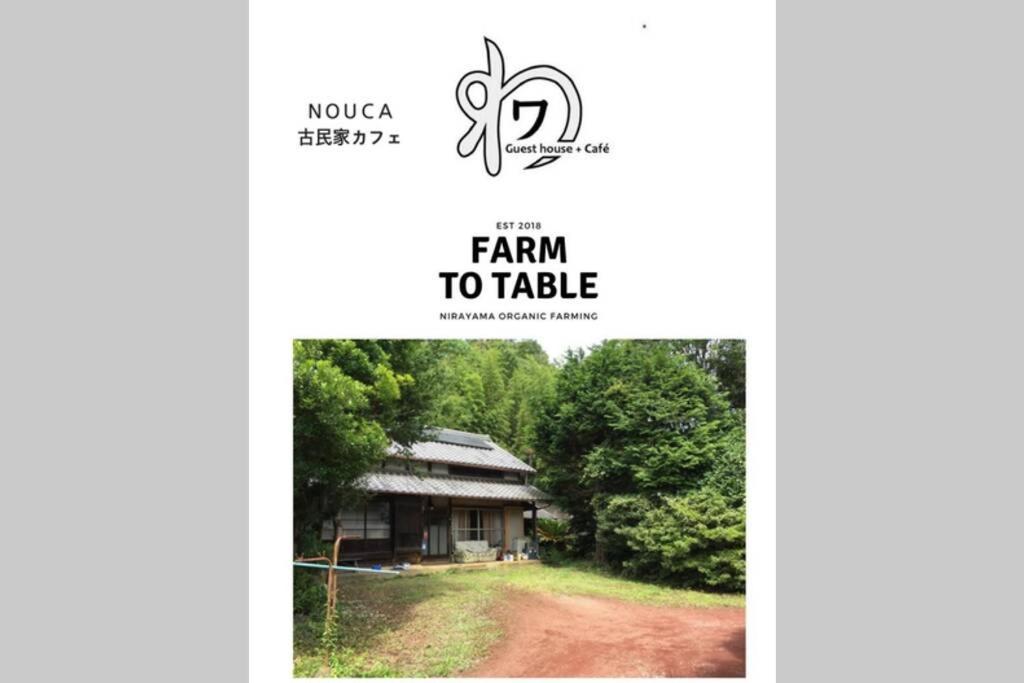 ゲストハウス+カフェわ　１日１組限定！ 築１００年の農家の古民家で宿泊体験、薪でお風呂沸かせます。焚き火もできます。 Kannami Екстер'єр фото
